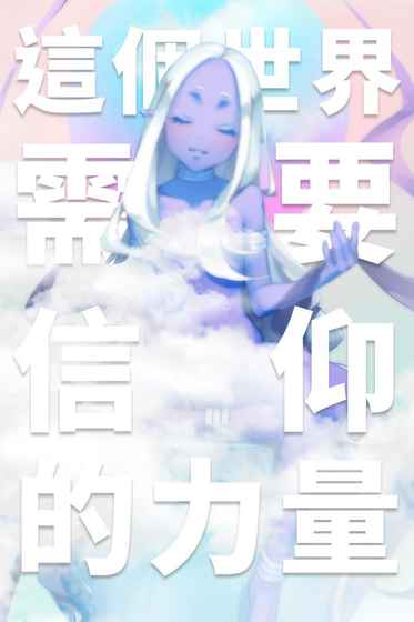 我满怀希望的有病信仰 我满怀希望的有病信仰