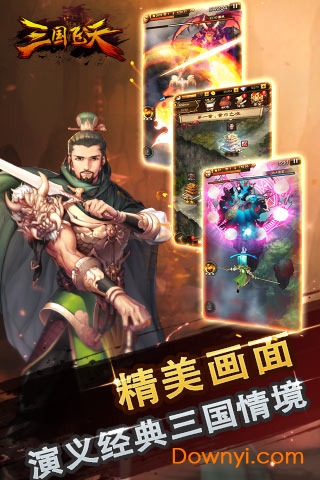 三国飞天 三国飞天