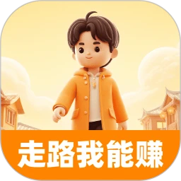 走路我能赚
