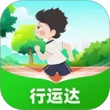行运达