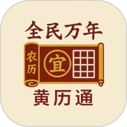 全民万年黄历通