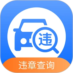 汽车交通违章查询助手