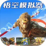 悟空模拟器