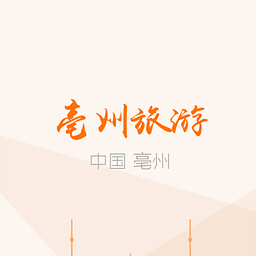 亳州旅游