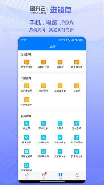 笛升进销存app