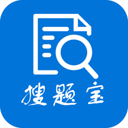 搜题宝-职业考试题库