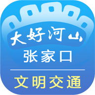 张家口文明交通