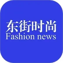 东街时尚