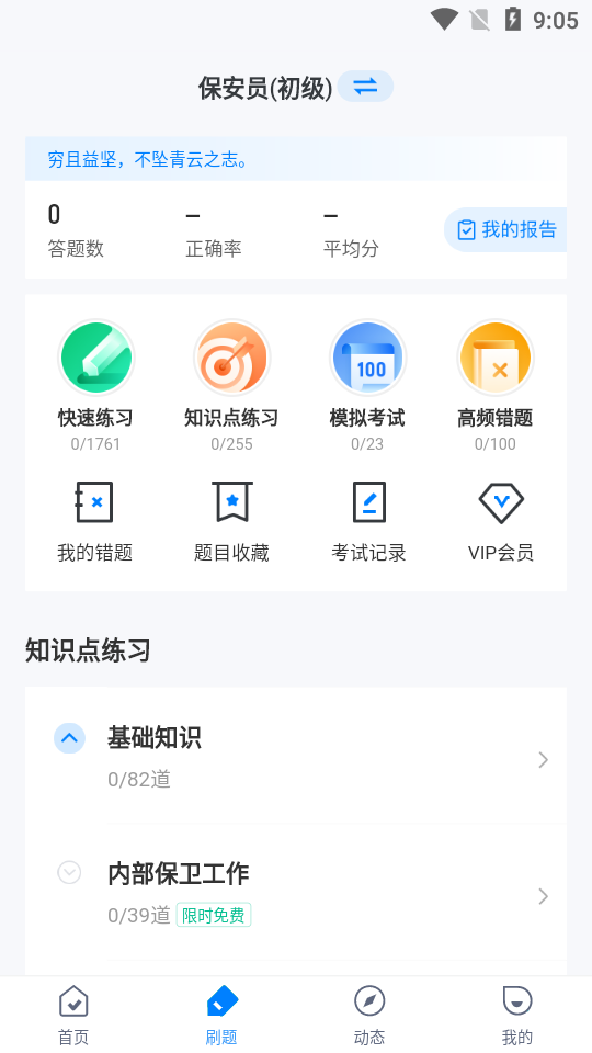 保安员考试聚题库app 安卓最新版v2.0.5