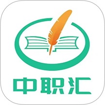 中职汇