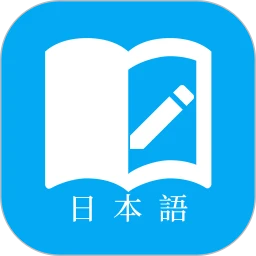 日语学习君