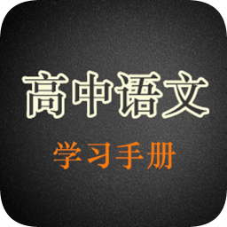 高中语文学习手册
