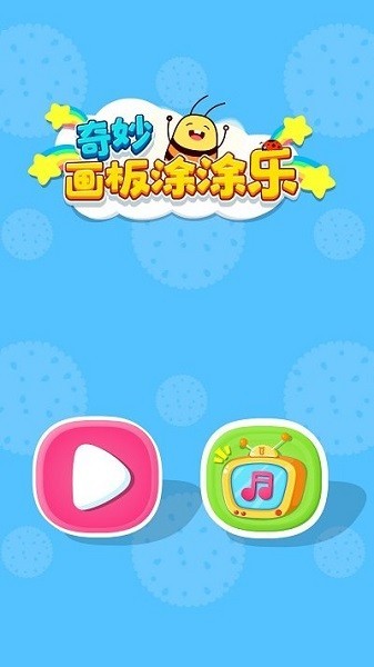 奇妙画板涂涂乐 安卓版v9.86.00.00