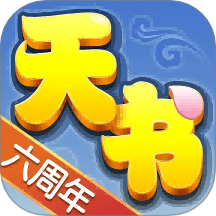 天书奇谈手机软件1.0