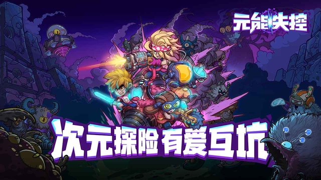 元能失控:远征 元能失控:远征