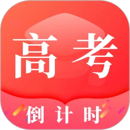 阳光高考倒计时