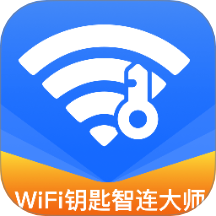 WiFi钥匙智连大师