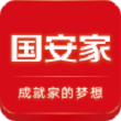 国安家