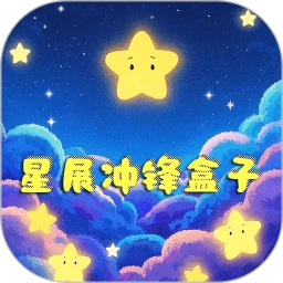 星展冲锋盒子