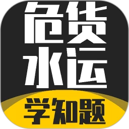 危货水运从业考试学知题