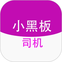 小黑板司机