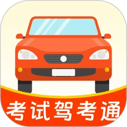 科目一考试驾考通