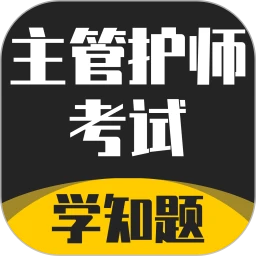主管护师考试学知题