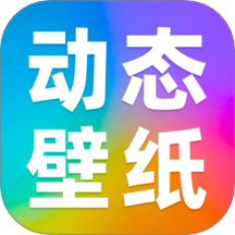 免费动态壁纸秀