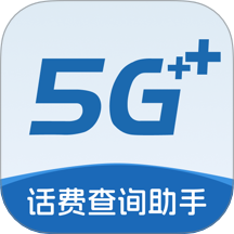 话费查询助手