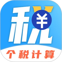 個人所得Tax计算器