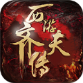 西游·齐天传
