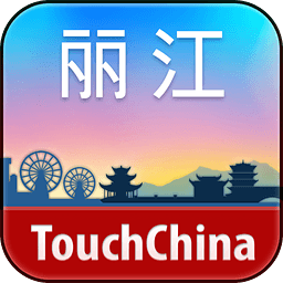 多趣丽江
