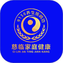 慈临家庭健康
