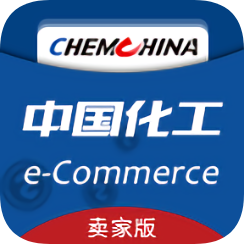 中化工电商卖家版