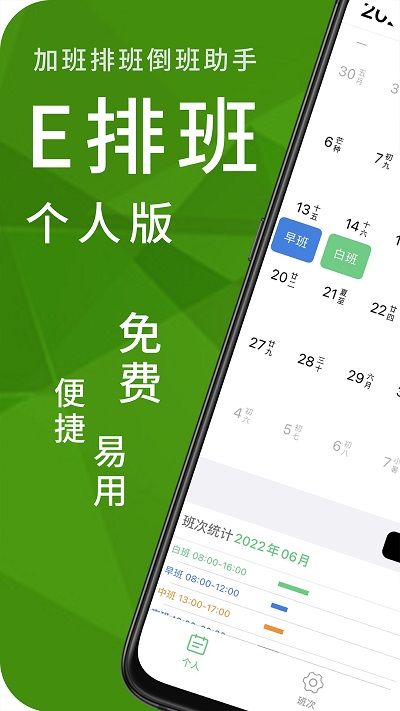 排班工具个人版