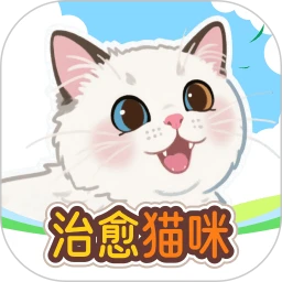 治愈猫咪极速版