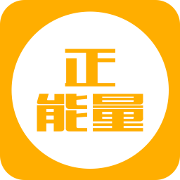早安正能量
