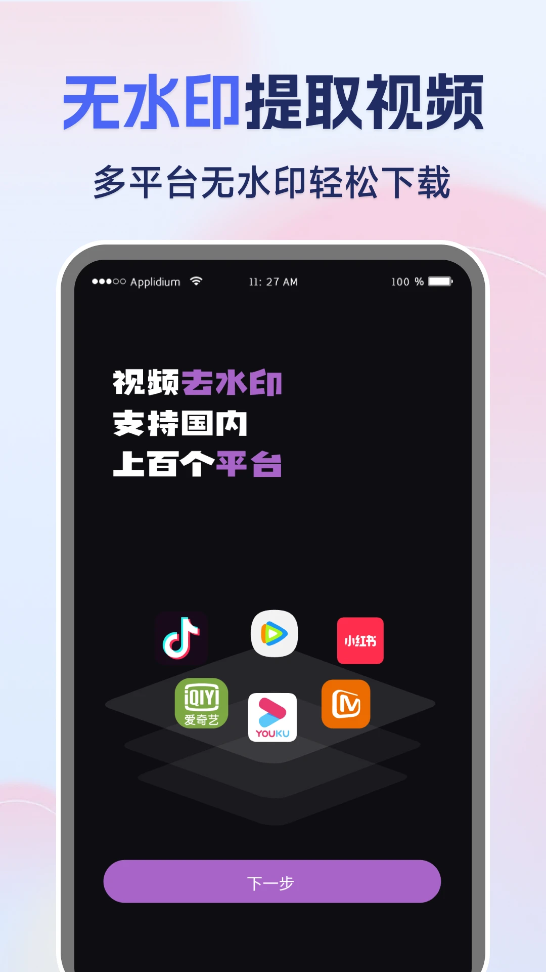 免费视频一键去水印