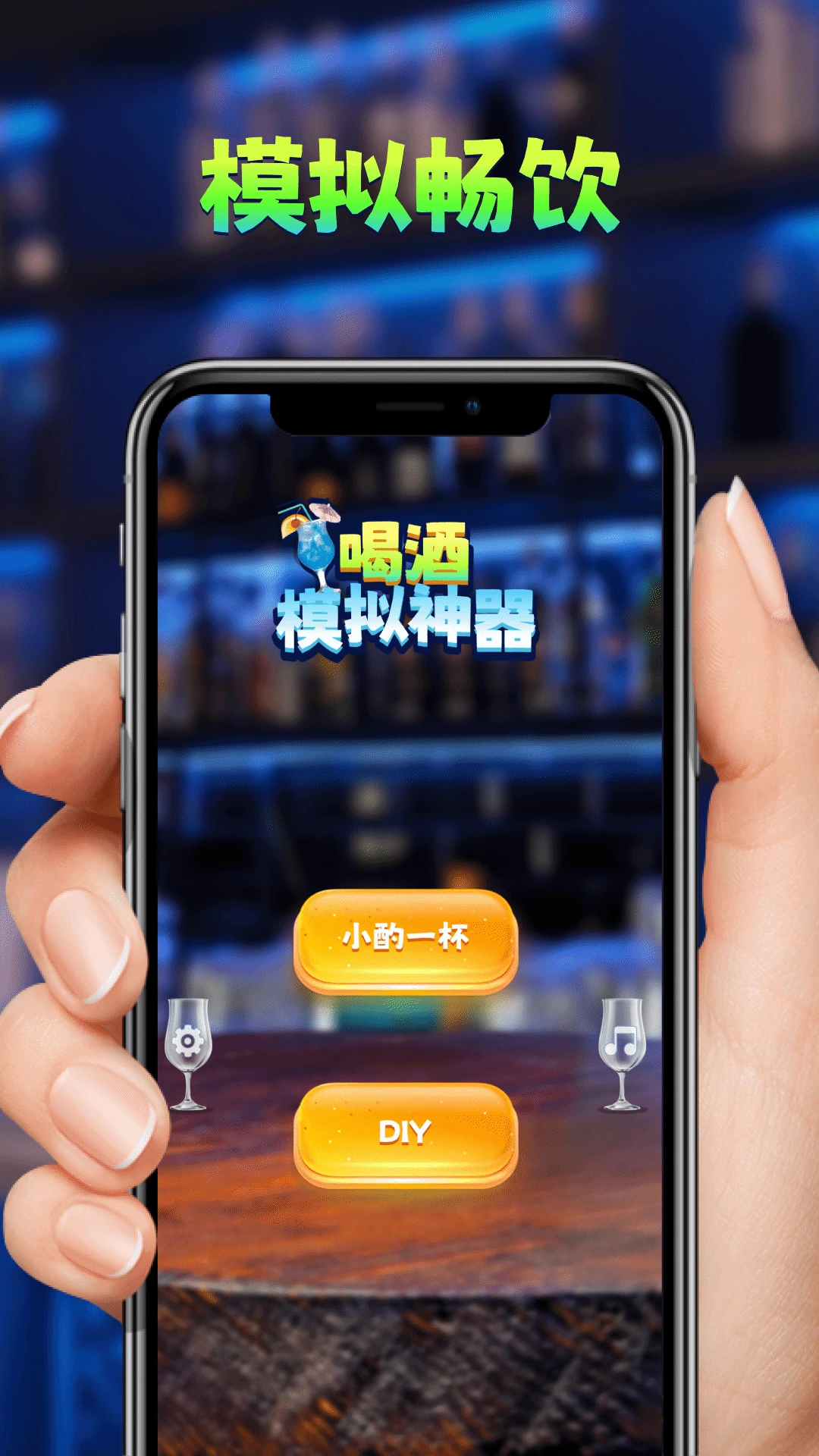 喝酒模拟器 喝酒模拟器