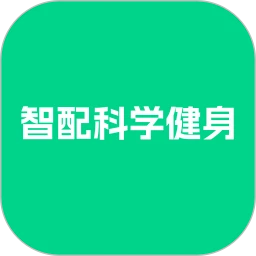 智配科学健身