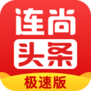 连尚头条极速版