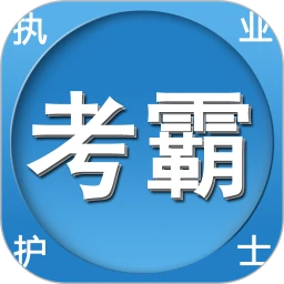 考霸护士