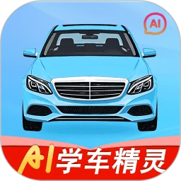 学车AI精灵