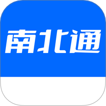 南北通