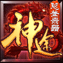 神 途 万 能 登 陆 器 手 机 专 用 版