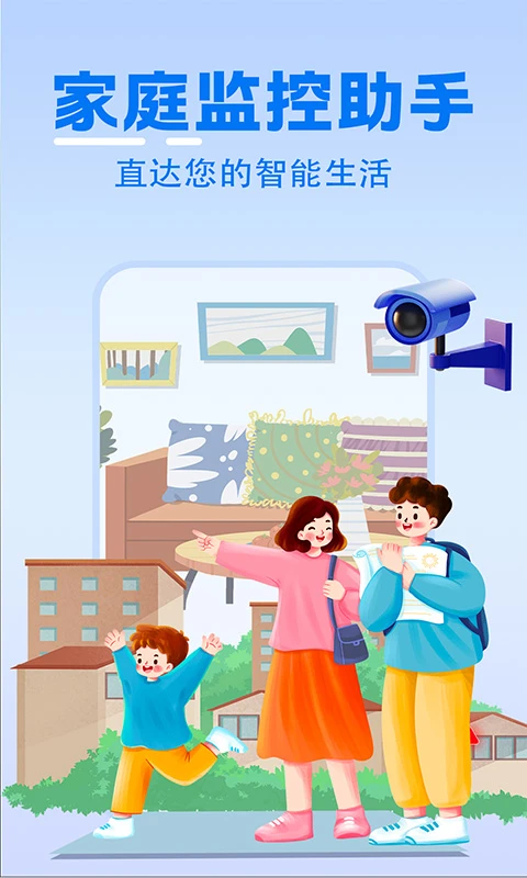 家庭实时监控助手