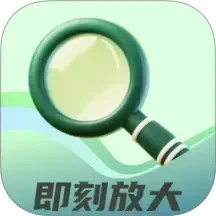 即刻放大