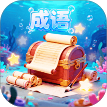 星海成语