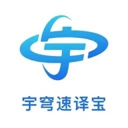 宇穹速译宝
