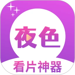 夜色免费看片